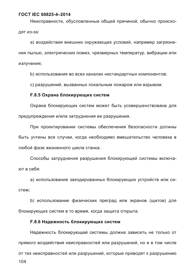 ГОСТ IEC 60825-4-2014, страница 114