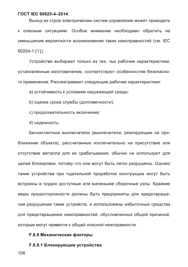 ГОСТ IEC 60825-4-2014, страница 116