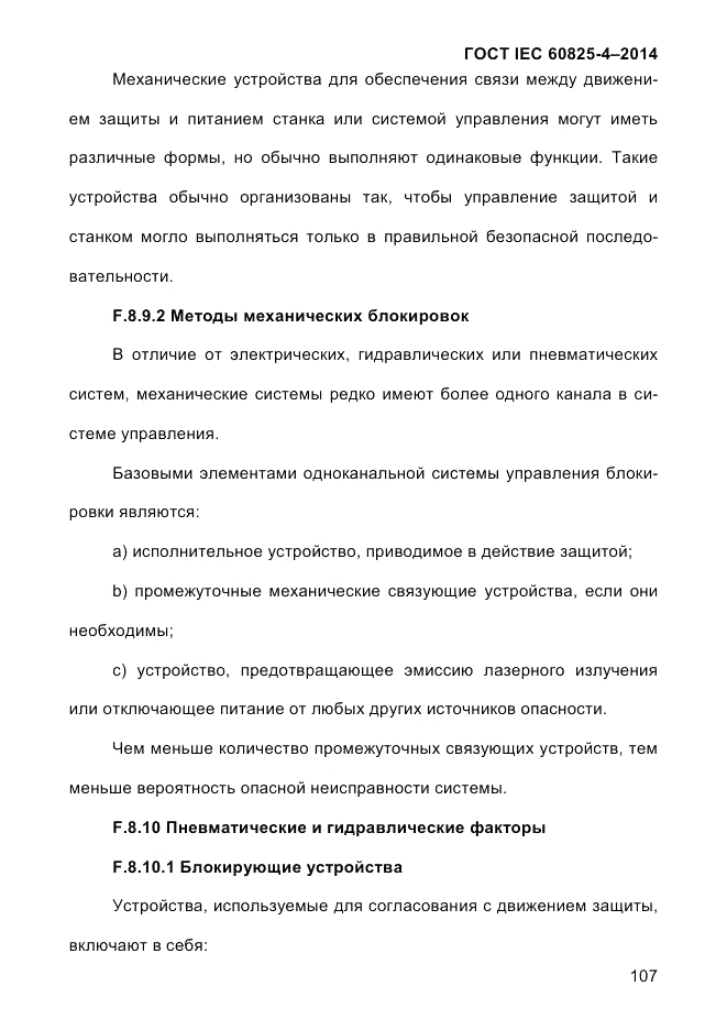 ГОСТ IEC 60825-4-2014, страница 117