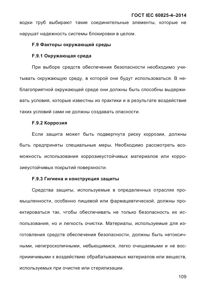 ГОСТ IEC 60825-4-2014, страница 119