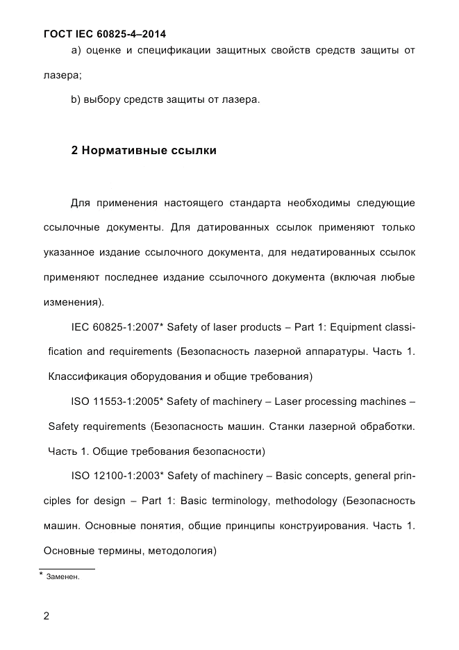 ГОСТ IEC 60825-4-2014, страница 12