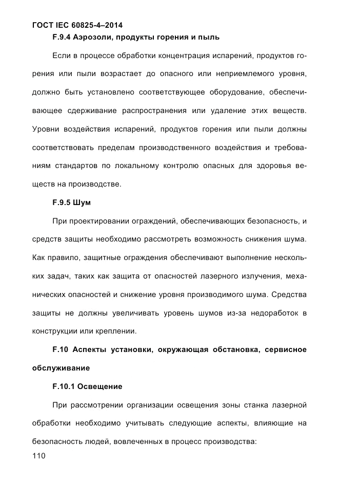ГОСТ IEC 60825-4-2014, страница 120