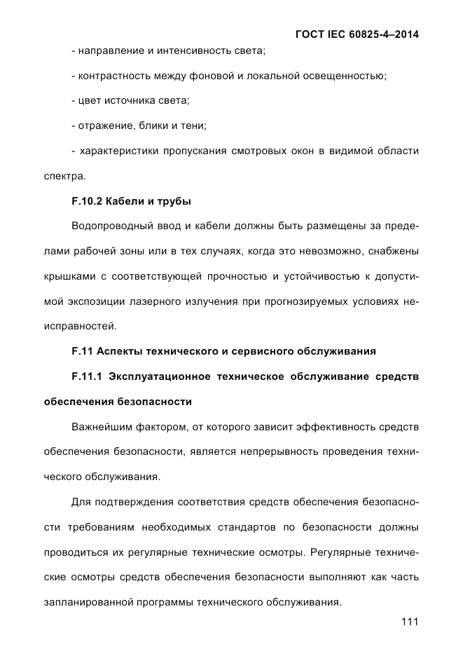 ГОСТ IEC 60825-4-2014, страница 121