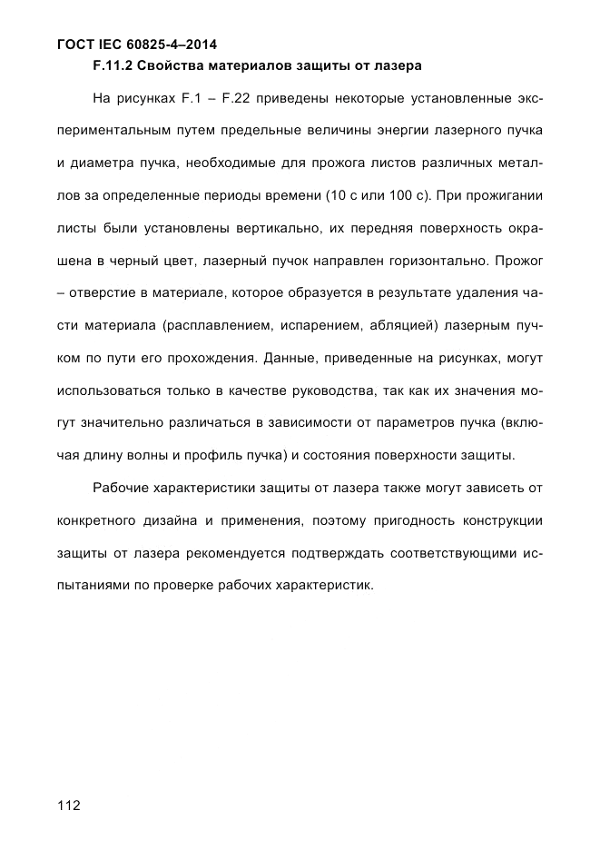 ГОСТ IEC 60825-4-2014, страница 122