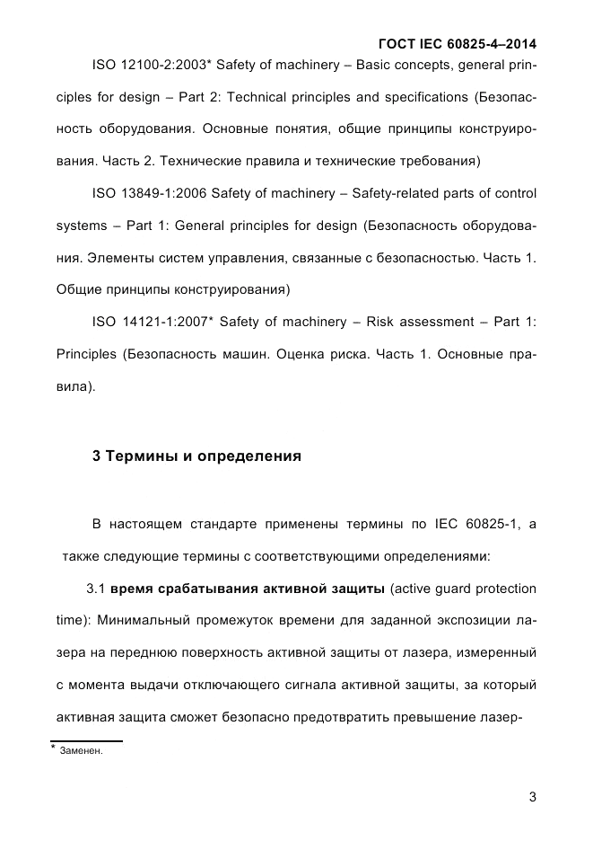 ГОСТ IEC 60825-4-2014, страница 13