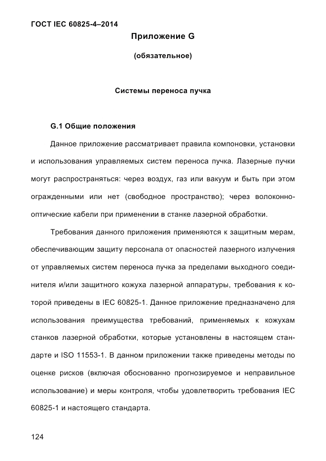 ГОСТ IEC 60825-4-2014, страница 134