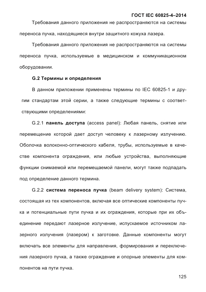 ГОСТ IEC 60825-4-2014, страница 135