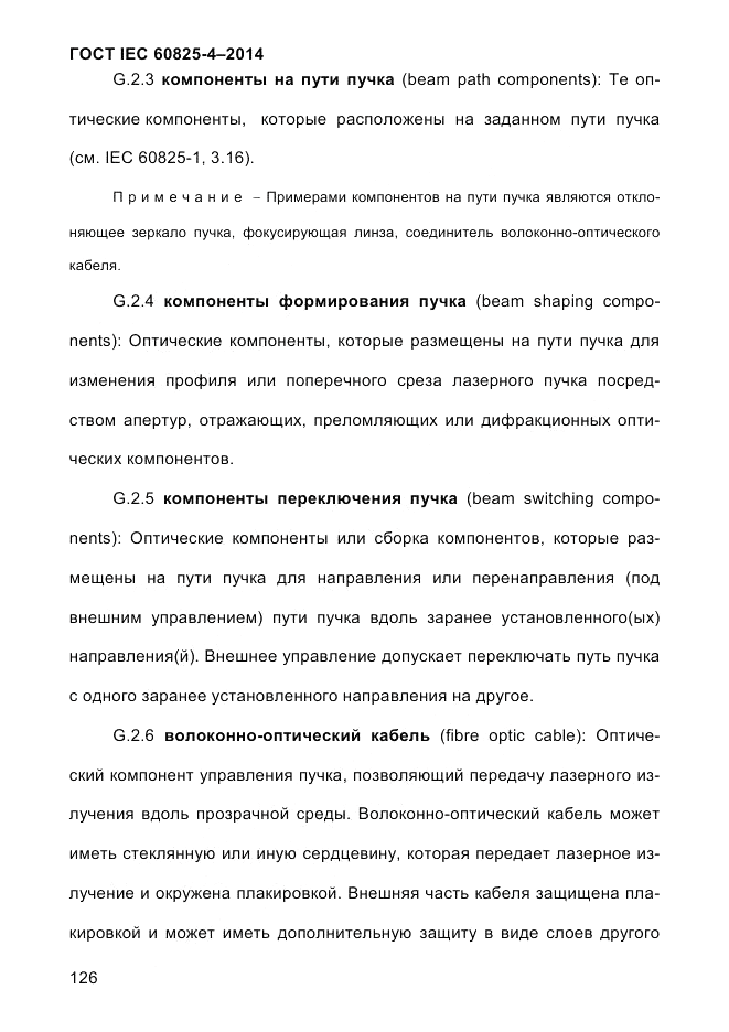 ГОСТ IEC 60825-4-2014, страница 136