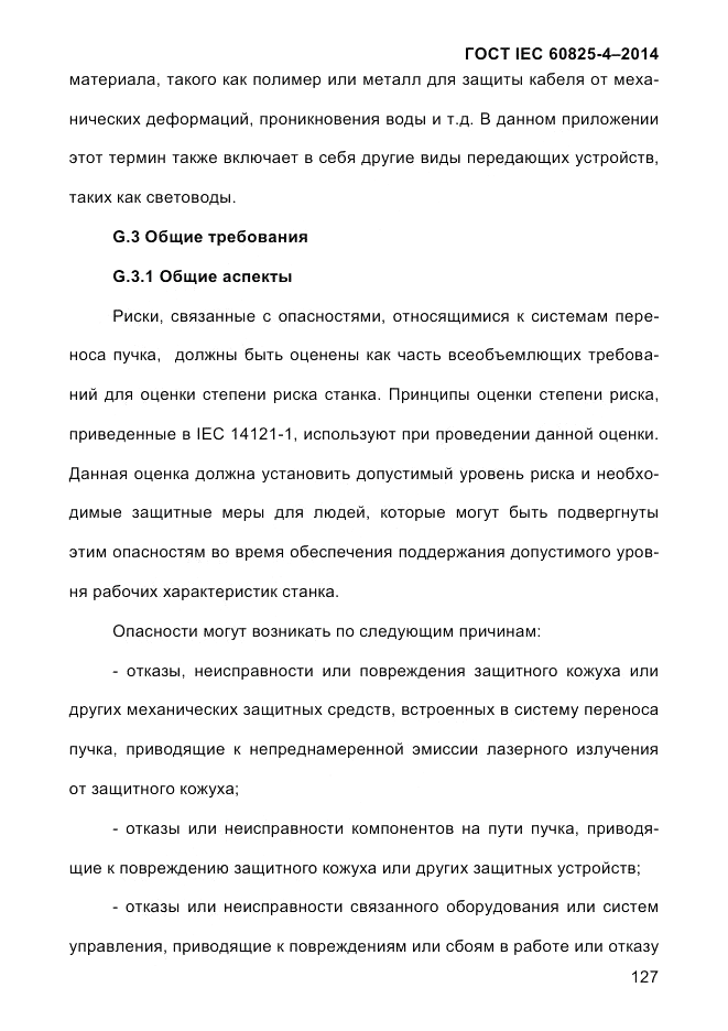 ГОСТ IEC 60825-4-2014, страница 137