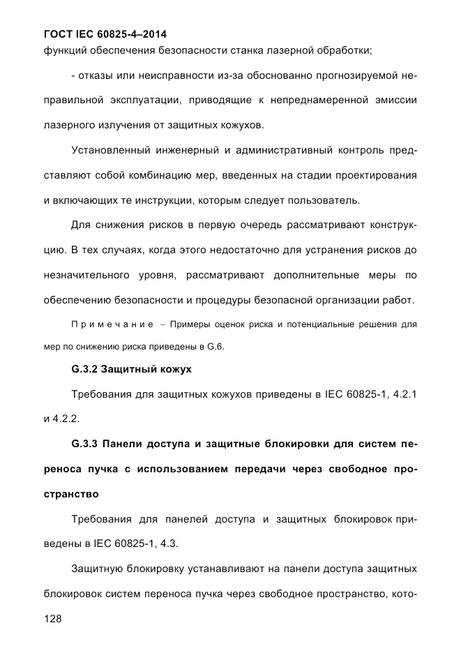 ГОСТ IEC 60825-4-2014, страница 138