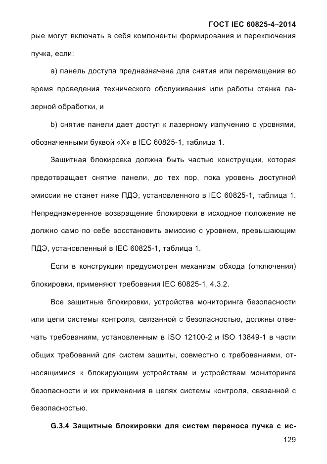 ГОСТ IEC 60825-4-2014, страница 139