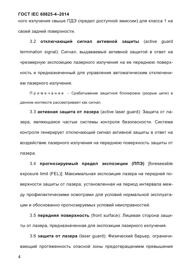 ГОСТ IEC 60825-4-2014, страница 14