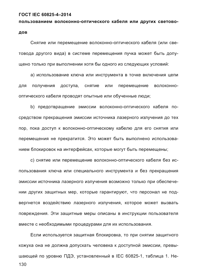 ГОСТ IEC 60825-4-2014, страница 140