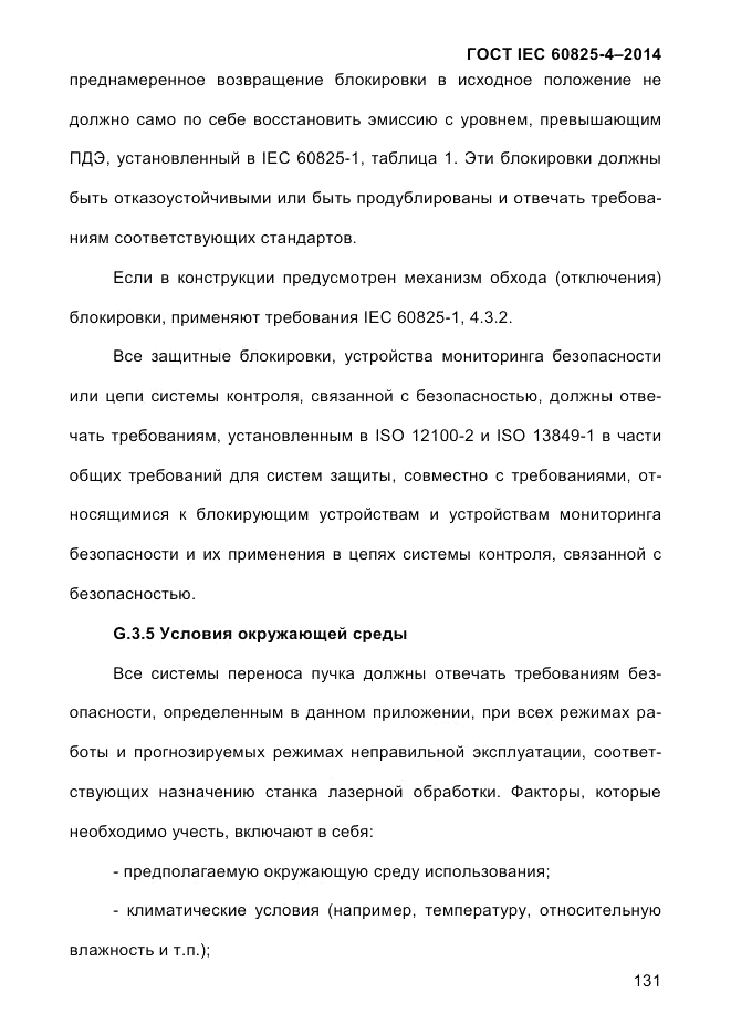 ГОСТ IEC 60825-4-2014, страница 141