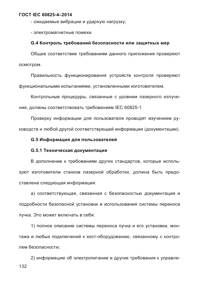 ГОСТ IEC 60825-4-2014, страница 142