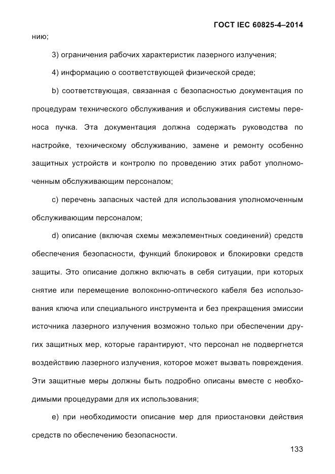 ГОСТ IEC 60825-4-2014, страница 143