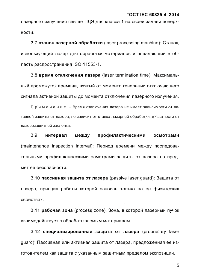 ГОСТ IEC 60825-4-2014, страница 15