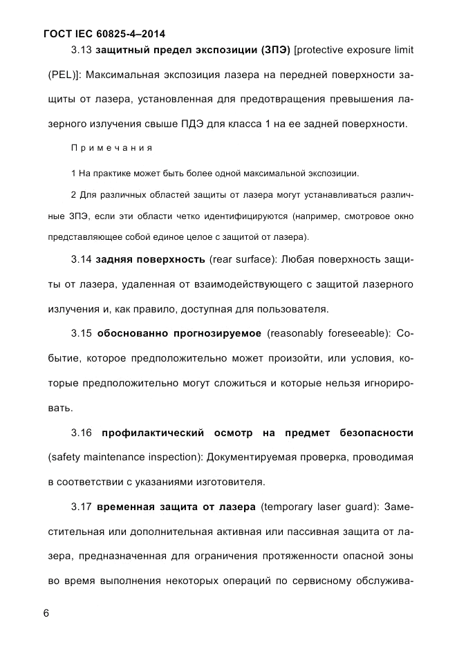 ГОСТ IEC 60825-4-2014, страница 16