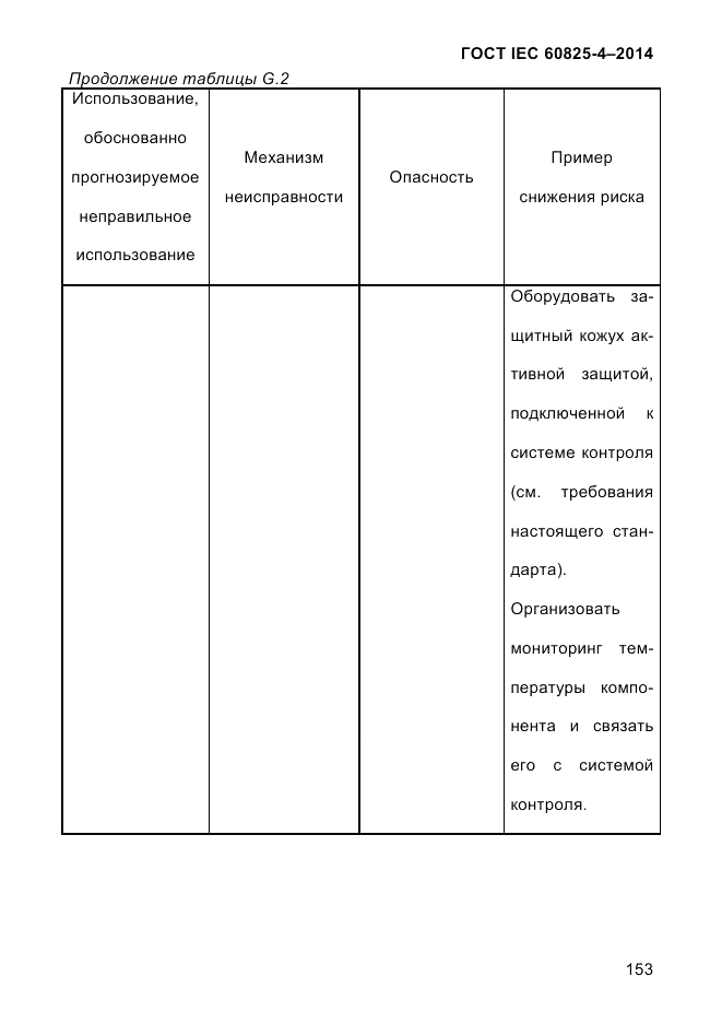 ГОСТ IEC 60825-4-2014, страница 163