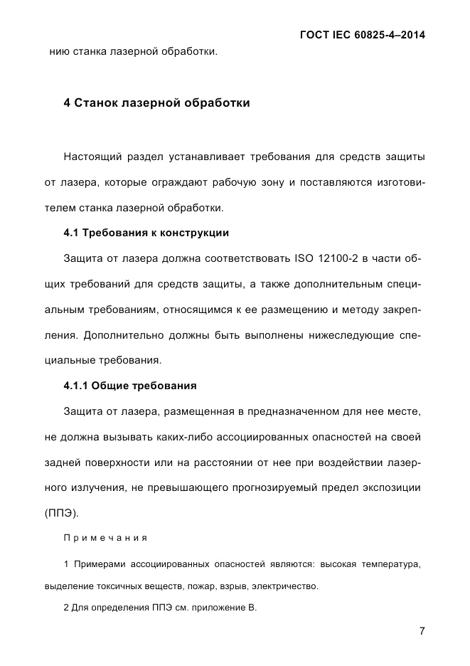 ГОСТ IEC 60825-4-2014, страница 17
