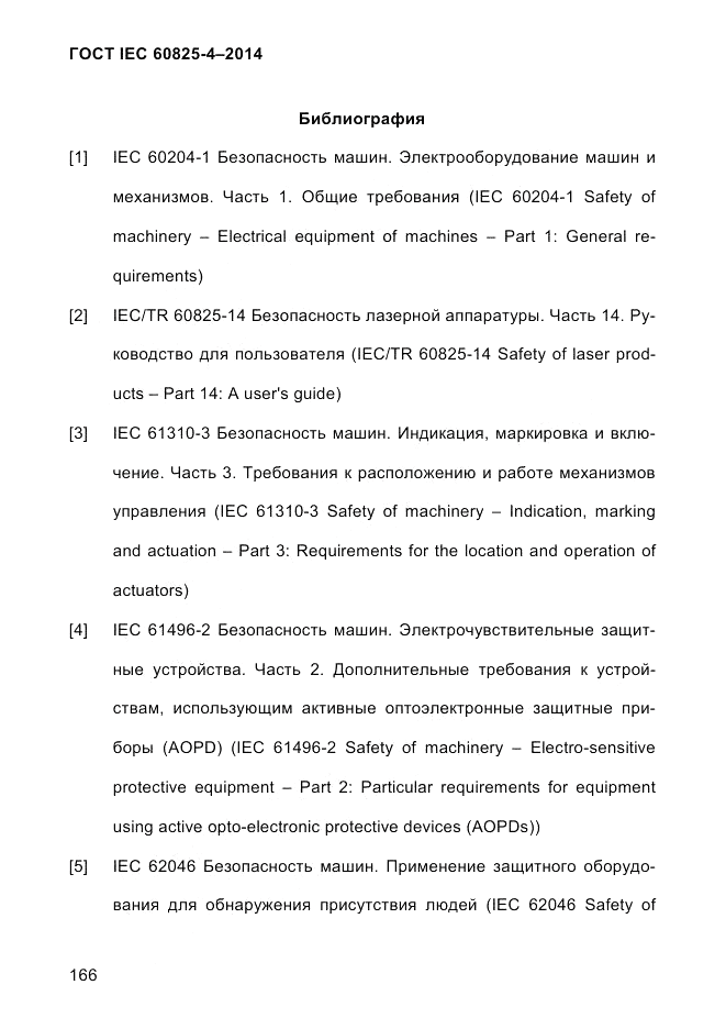 ГОСТ IEC 60825-4-2014, страница 176