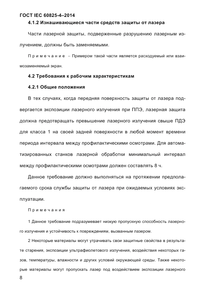 ГОСТ IEC 60825-4-2014, страница 18