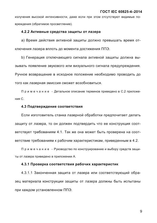 ГОСТ IEC 60825-4-2014, страница 19