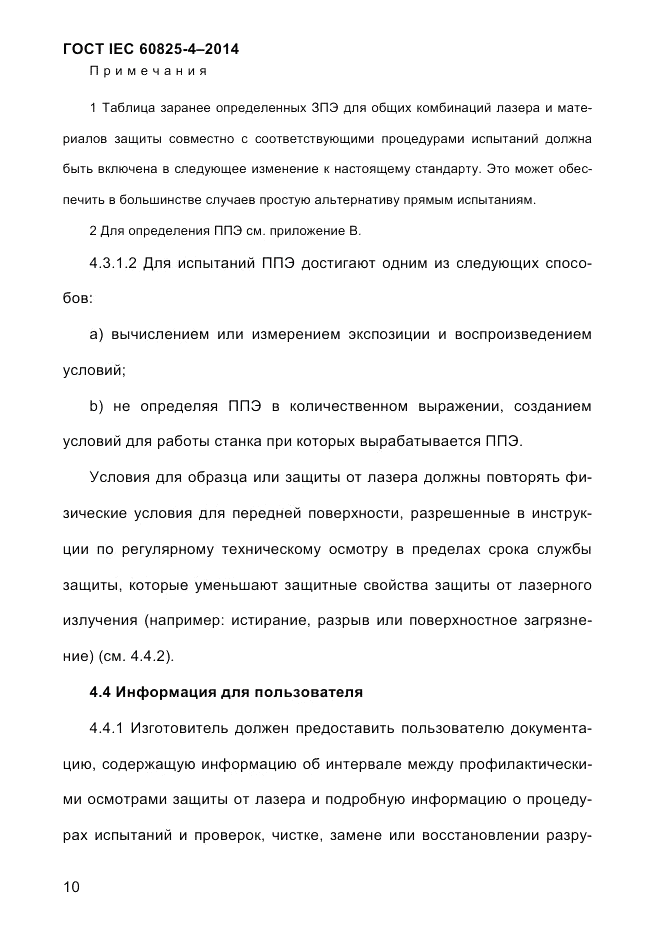 ГОСТ IEC 60825-4-2014, страница 20