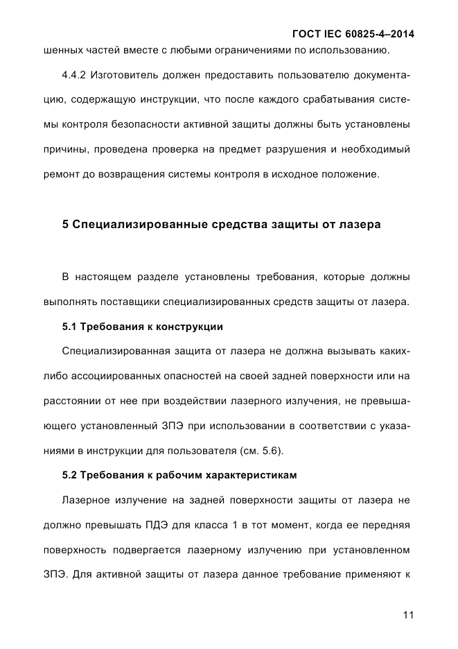 ГОСТ IEC 60825-4-2014, страница 21