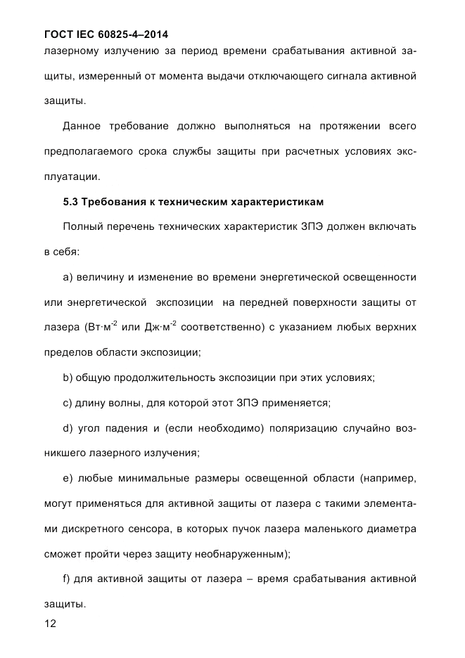 ГОСТ IEC 60825-4-2014, страница 22