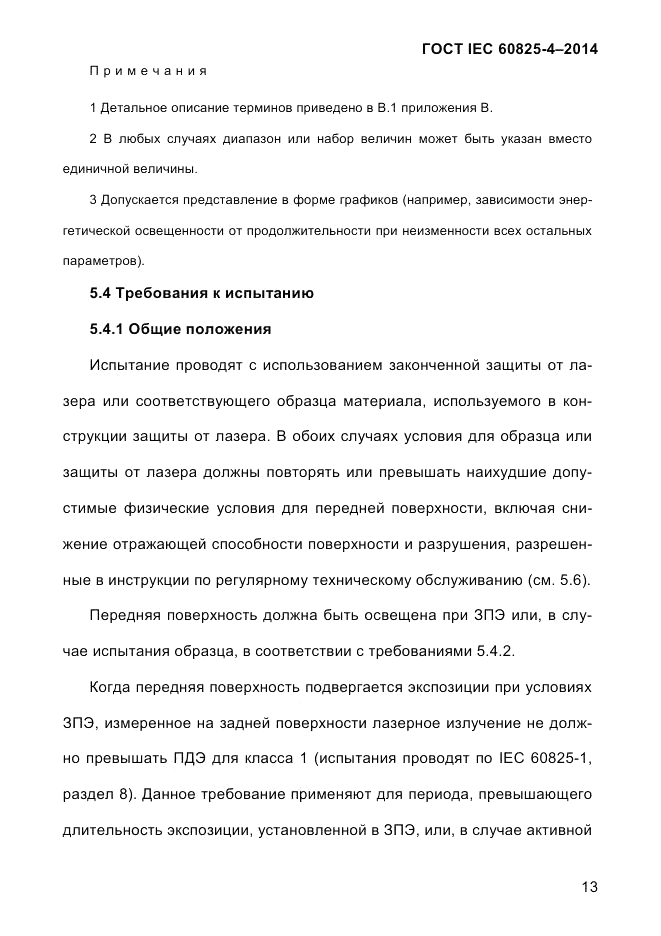 ГОСТ IEC 60825-4-2014, страница 23