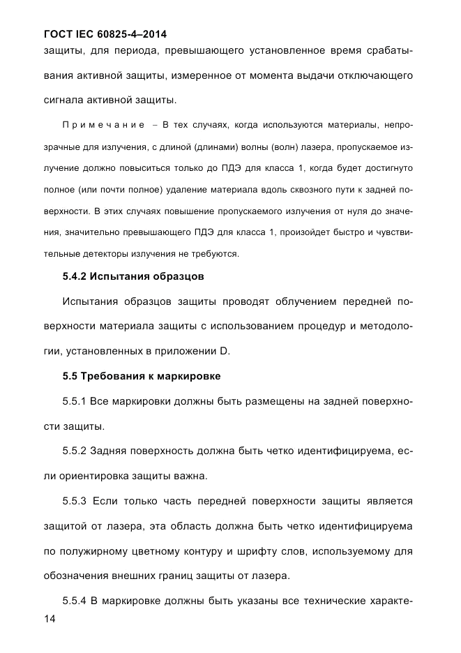 ГОСТ IEC 60825-4-2014, страница 24