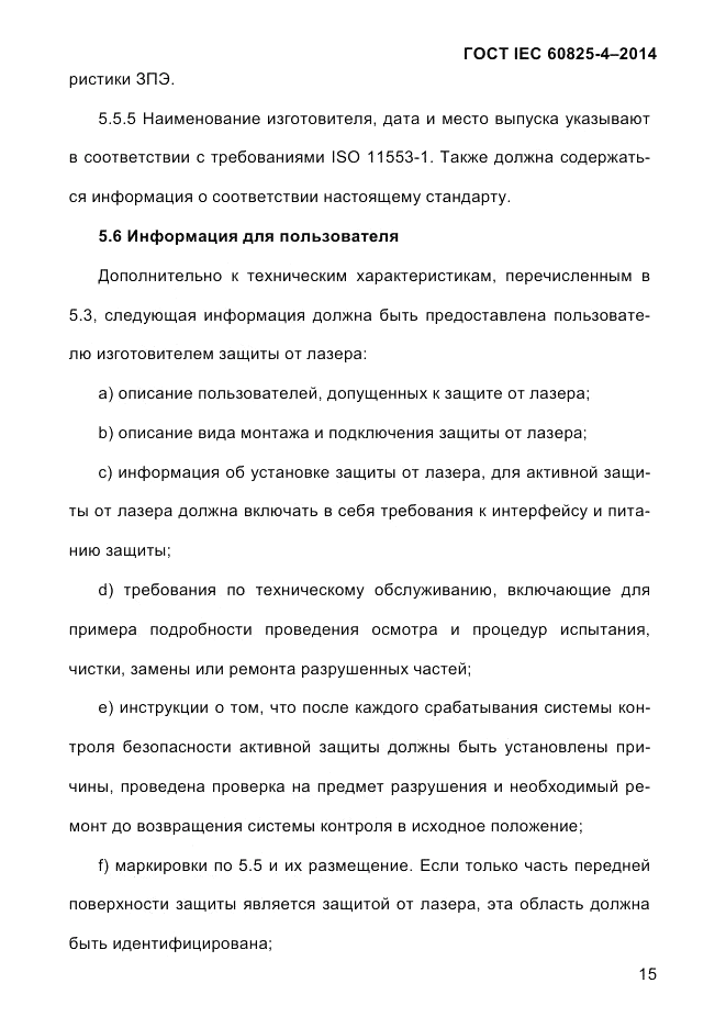 ГОСТ IEC 60825-4-2014, страница 25