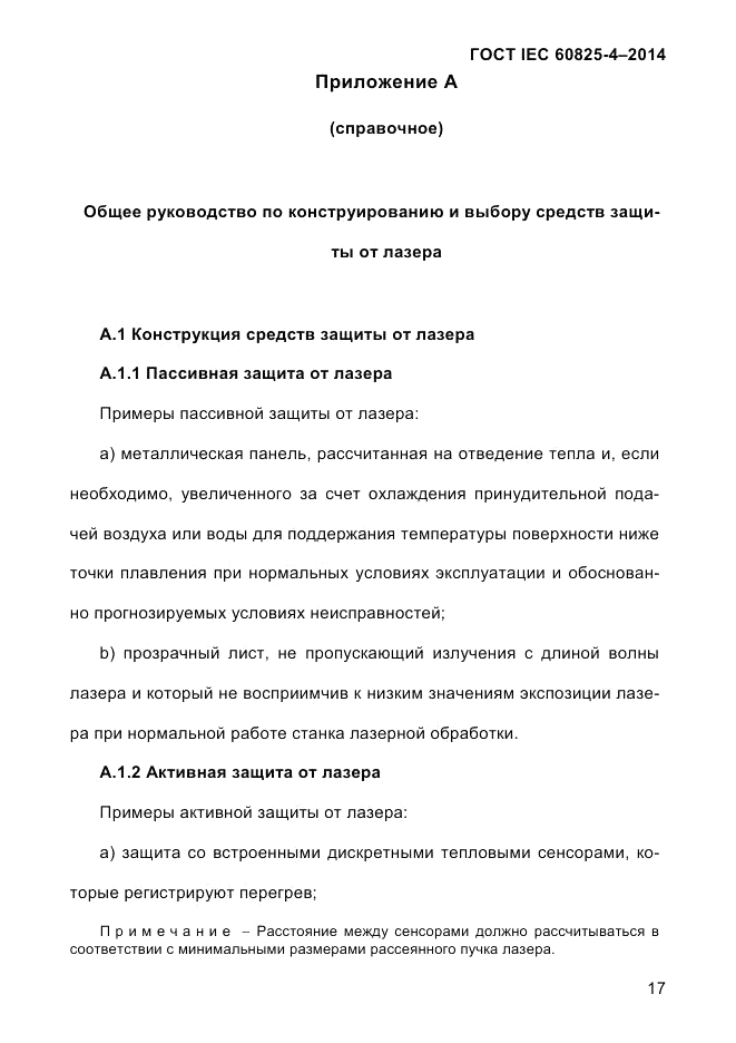 ГОСТ IEC 60825-4-2014, страница 27