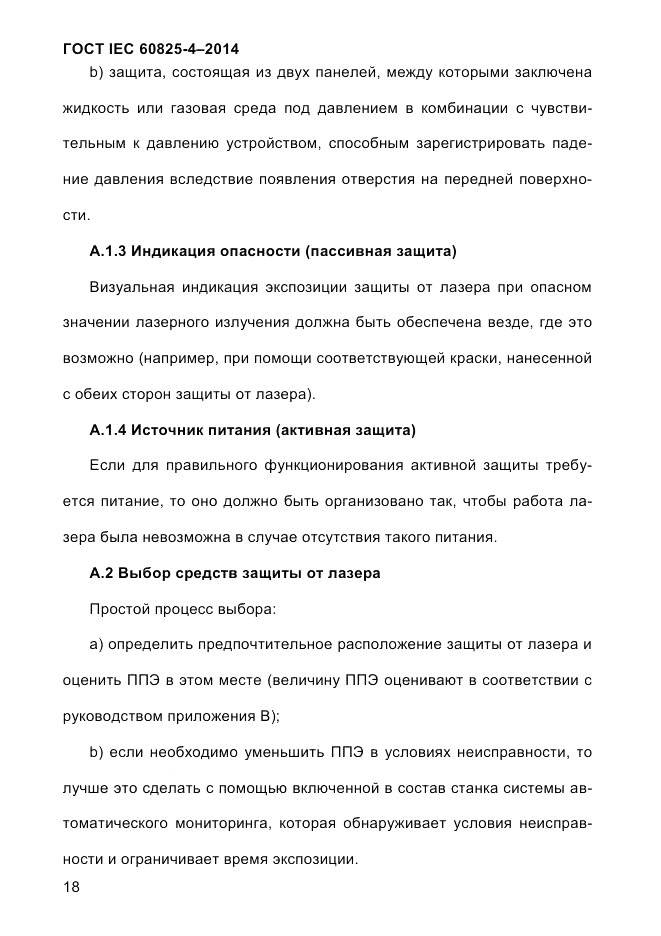 ГОСТ IEC 60825-4-2014, страница 28