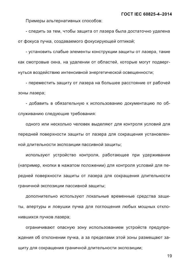 ГОСТ IEC 60825-4-2014, страница 29