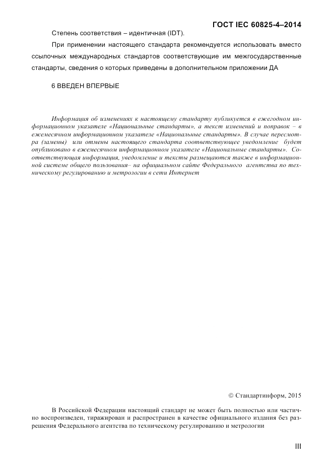 ГОСТ IEC 60825-4-2014, страница 3