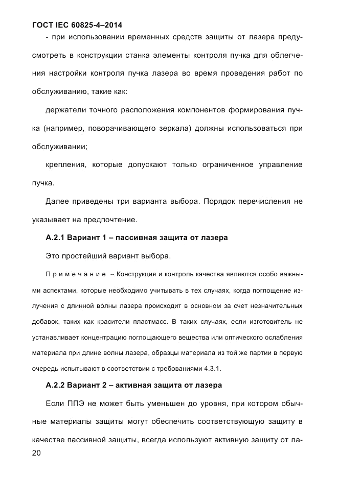 ГОСТ IEC 60825-4-2014, страница 30