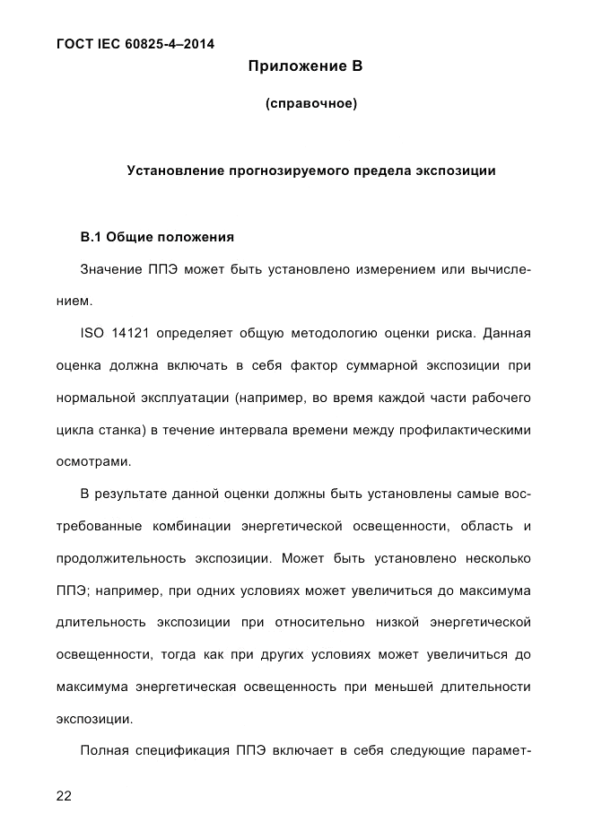 ГОСТ IEC 60825-4-2014, страница 32