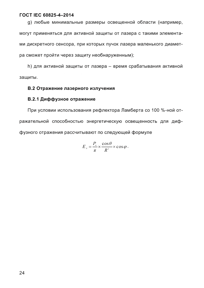 ГОСТ IEC 60825-4-2014, страница 34