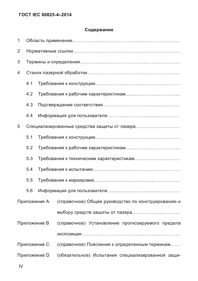 ГОСТ IEC 60825-4-2014, страница 4