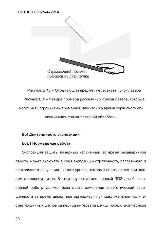ГОСТ IEC 60825-4-2014, страница 40