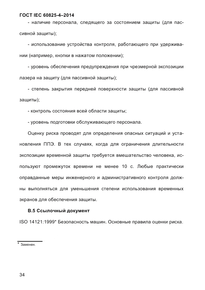 ГОСТ IEC 60825-4-2014, страница 44
