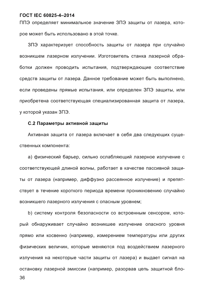 ГОСТ IEC 60825-4-2014, страница 46