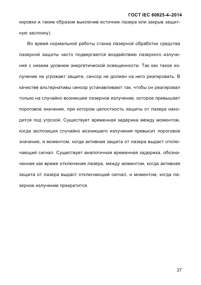 ГОСТ IEC 60825-4-2014, страница 47