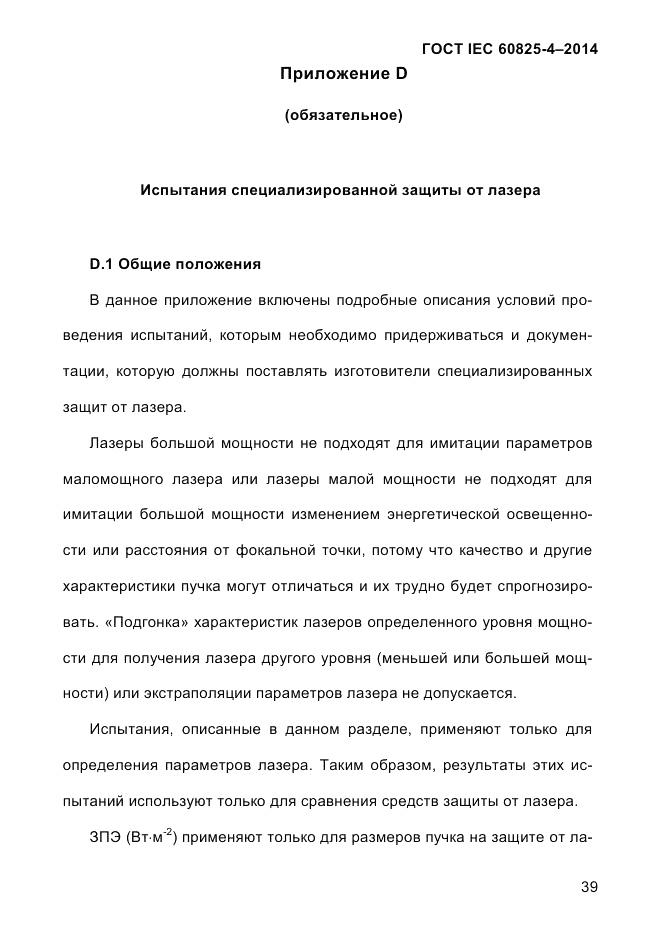 ГОСТ IEC 60825-4-2014, страница 49