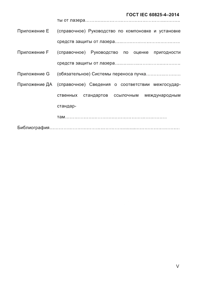 ГОСТ IEC 60825-4-2014, страница 5