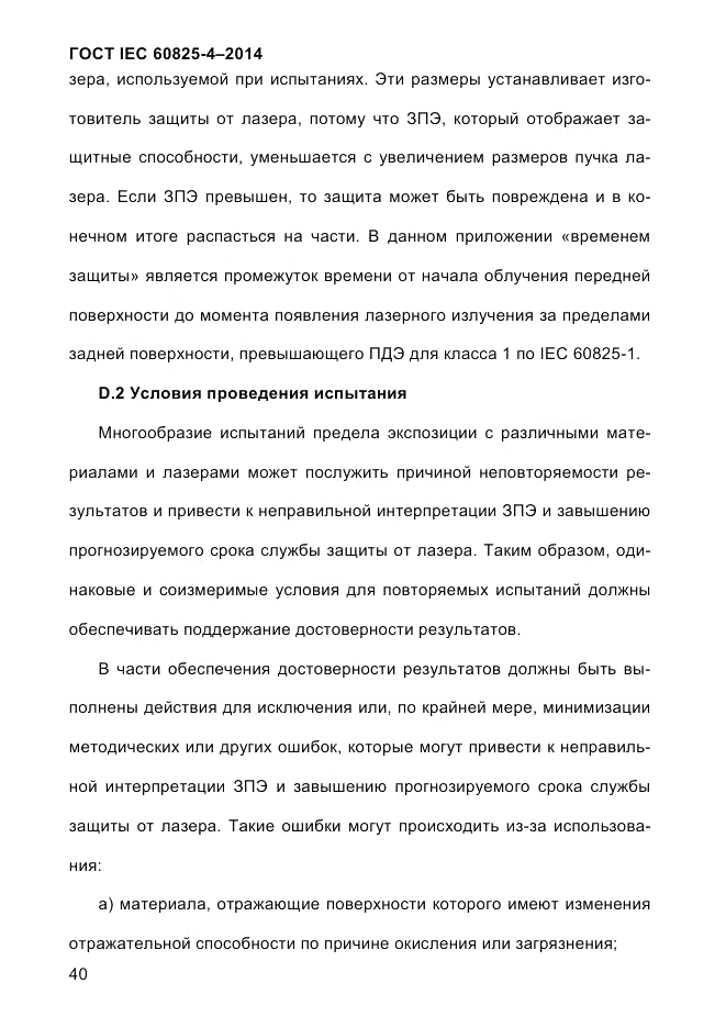 ГОСТ IEC 60825-4-2014, страница 50