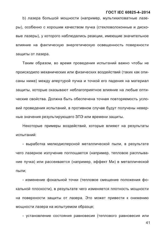 ГОСТ IEC 60825-4-2014, страница 51