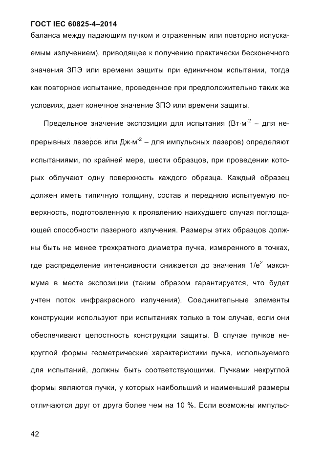 ГОСТ IEC 60825-4-2014, страница 52